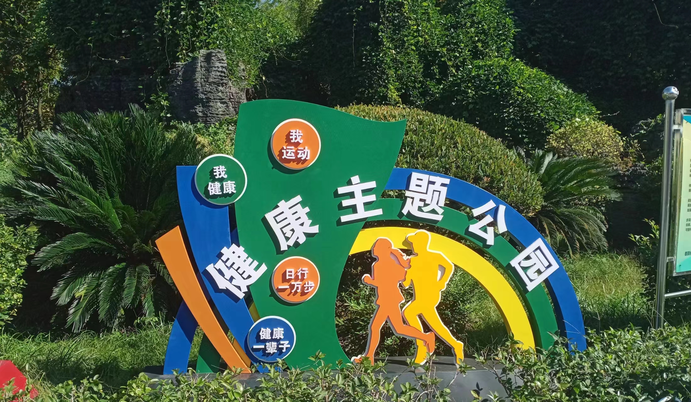 運動有益健康，健康成就未來-公園標識案例